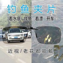 Fishing myopia glasses clip Anti-light shot fish See rafting polarized glasses Mens night vision Driving nearsighted sunglasses
