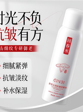 【抢!到手2瓶】灵芝沁润抗皱回春水紧致淡纹补水保湿焕颜精华正品