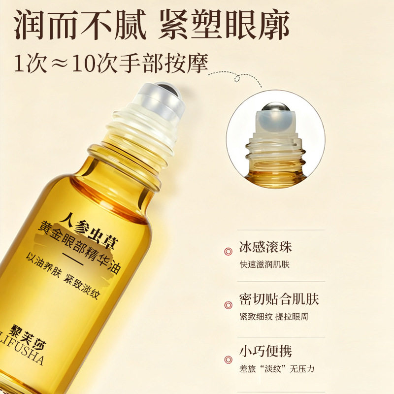 人参虫草黄金眼部精华油去淡化细纹紧致抗皱滚珠液官方旗舰店正品,淘宝优惠券,粉丝福利购,淘宝优惠卷