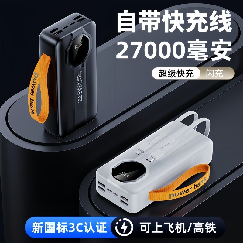 【充电宝3C认证可上飞机】2026新款超级快充大容量27000毫安自带双线便携移动电源适用苹果安卓专用官方正品
