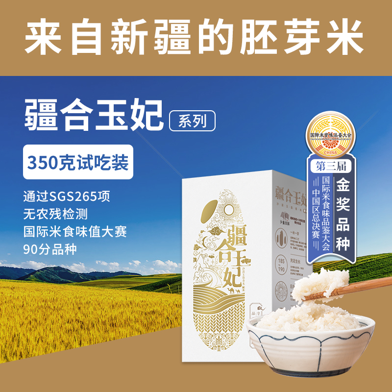 【U先试吃疆合玉妃350g/盒】新疆羊脂胚芽米一等沙漠大米真空包装 - 图0