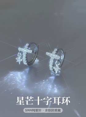 S999纯银针星芒十字耳环女小众百搭高级感耳钉耳饰品2026年新款