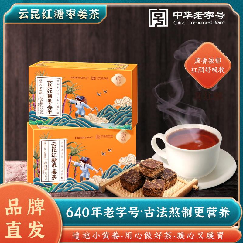 中华老字号，云昆 FOURTH GRASS 红糖姜枣茶 50g