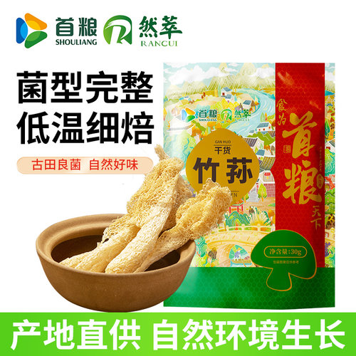 首粮然萃竹荪30g袋装精品煲汤食材菌菇干货土特产干菌 - 图2