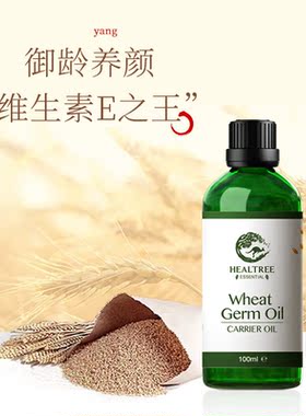 HEALTREE小麦胚芽油面部精油脸部润肤油植物精油基础油按摩spa刮