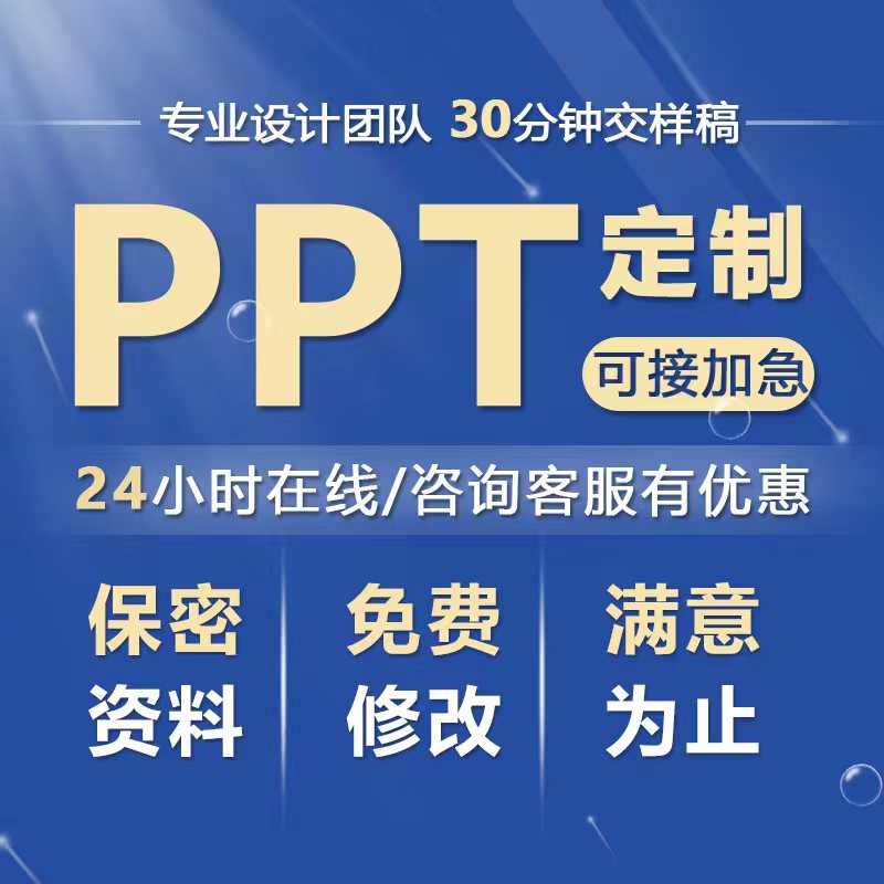 ppt制作代做设计定制美化修改企业宣传工作汇报说课课件总结述职-图1