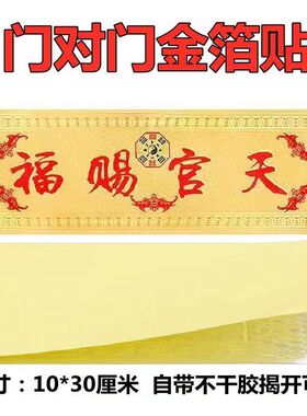 金箔天官赐福门对门对厕所金箔贴纸门贴车贴大门横批贴10*30厘米