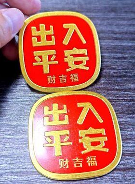 财吉福出入平安3D金属车贴