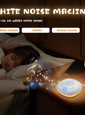 婴儿白噪音安抚助眠睡眠仪夜灯