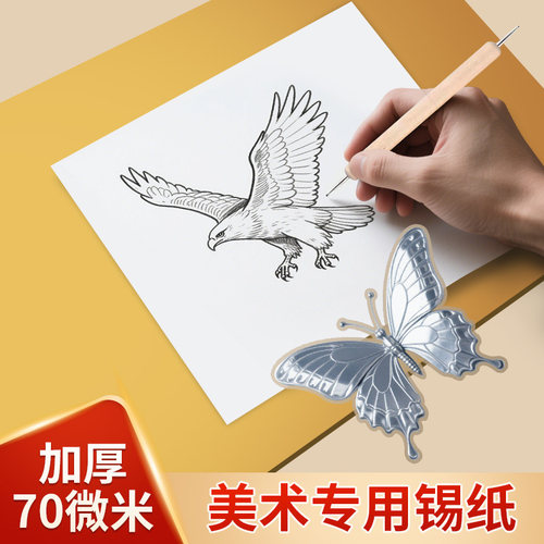 70微米锡纸美术手工纸画材料立体雕刻画加厚款银色锡箔纸学生幼儿园儿童美术课浮雕绘画艺术画画专用雕刻用品 - 图1