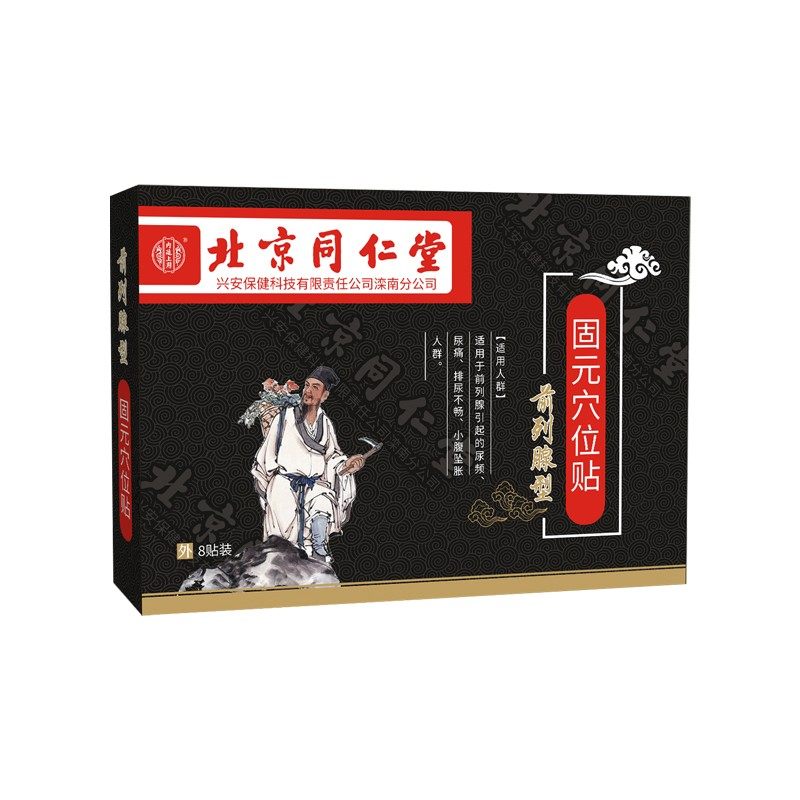 北京同仁堂前列腺贴慢性专用中药贴 康慧保健用品保健理疗