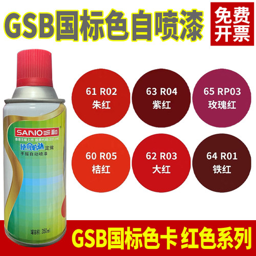 三和自喷漆RAL3000火焰红色3002/3020/3001信号红劳尔色卡防锈漆 - 图1