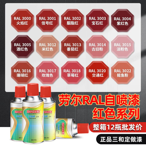 三和自喷漆RAL3000火焰红色3002/3020/3001信号红劳尔色卡防锈漆 - 图0