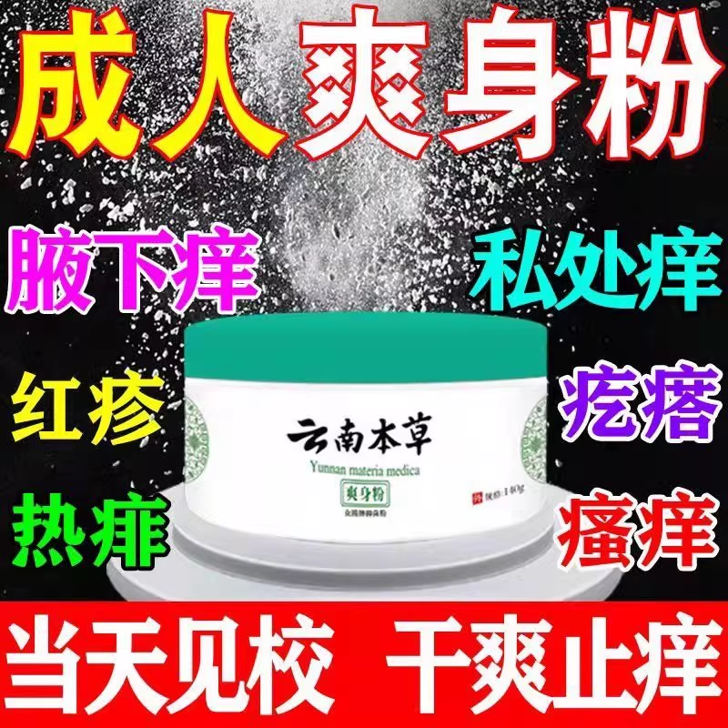 云南本草爽身粉痱子粉干爽吸汗止痒全身私处新生婴儿童成人正品店,淘宝优惠券,粉丝福利购,淘宝优惠卷
