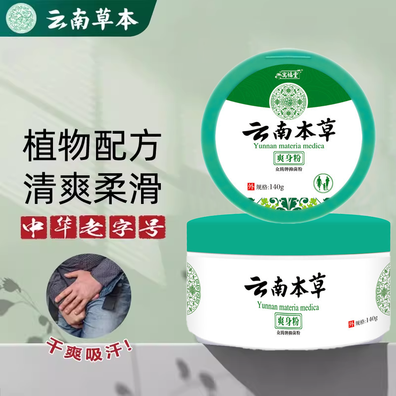 云南本草爽身粉痱子粉干爽吸汗止痒全身私处新生婴儿童成人正品店,淘宝优惠券,粉丝福利购,淘宝优惠卷