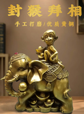 黄铜封猴拜相象上封候书房玄关办公室桌面摆件新中式创意工艺摆件