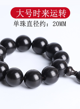 黑檀木时来运转珠子手链大20mm小号15mm直径松紧绳男女佩戴吉祥物