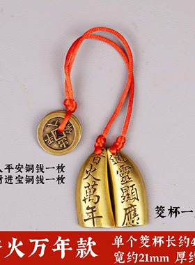 黄铜圣杯茭杯羊角卦圣杯阴阳杯闽南潮汕信杯驳杯牛角卦杯随身携带