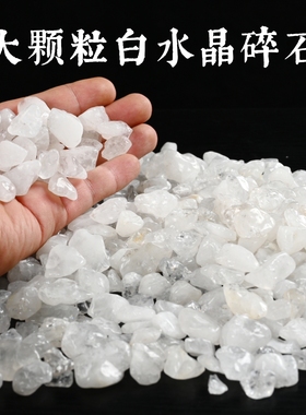天然白水晶碎石颗粒消磁净宅