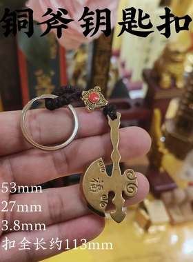 纯黄铜财到菜刀钥匙扣斧头福字吉祥物工艺品汽车钥匙包挂床头挂件