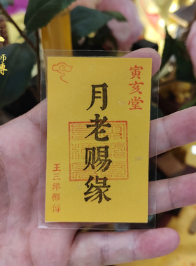 寅亥堂卡纸吉祥物月老赐缘福卡