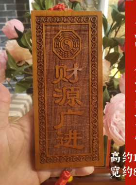 天然桃木雕刻财源广进横竖牌子入户门店铺商场柜台装饰吉祥物挂件