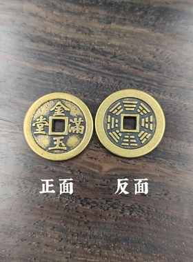 纯正黄铜加厚金玉满堂铜钱币文玩工艺品花钱吉祥物八卦钱家居装饰
