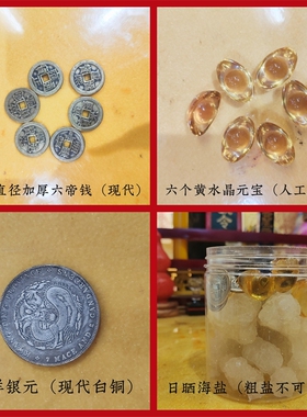 寅亥堂安忍水摆件日晒粗盐水晶元宝龙洋六帝钱套装放五黄二黑摆放