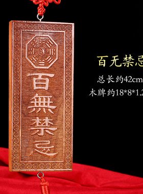 寅亥堂天然桃木横竖百无禁忌牌子
