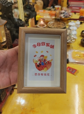 卡通创意今日宜发财愿你有钱花彩印相框入户门玄关办公室桌面摆件