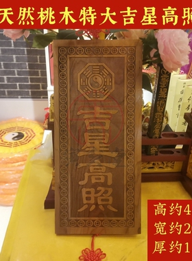 寅亥堂桃木加大特大吉星高照牌子