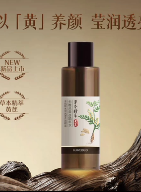 卡唯朵黄芪精华水精华液正品保湿亮肤精华液抖音官方正品