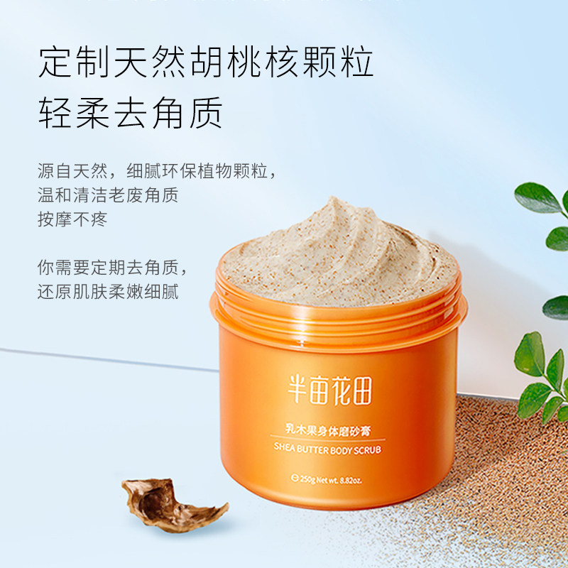 半亩花田乳木果磨砂膏2罐女沐浴露 天猫超市身体磨砂
