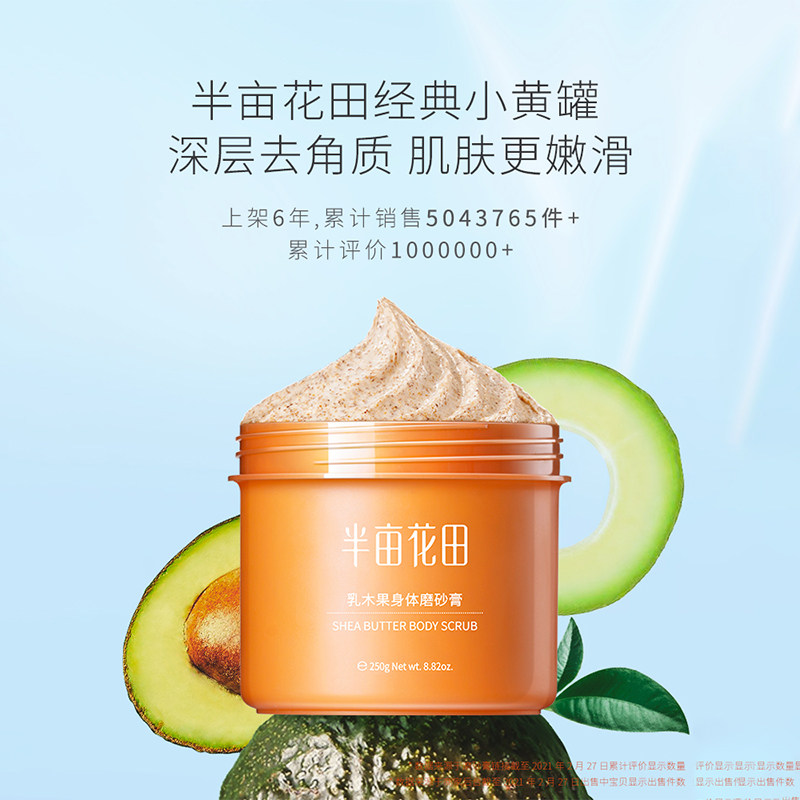 半亩花田乳木果磨砂膏2罐女沐浴露 天猫超市身体磨砂