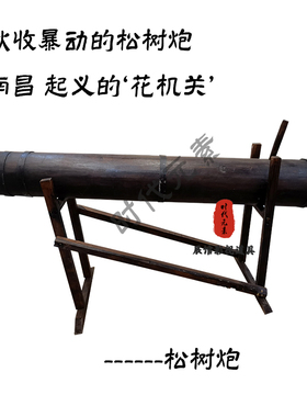 抗日抗战松树炮展览馆布展用品土炮抗战物件模型影视剧道具