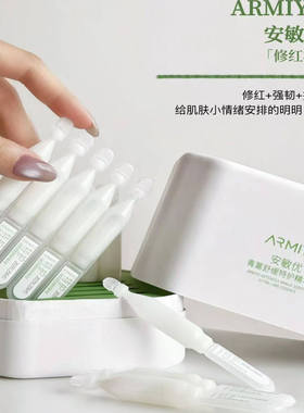 ARMIYO安敏优2.0版青蒿修护次抛精华白管/绿管维稳强韧肌肤屏障