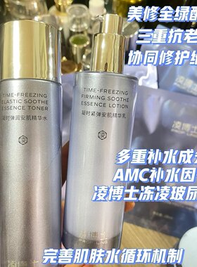 凌博士爽肤水女补水保湿乳液抗皱紧致舒缓凝时弹润修护精华水乳