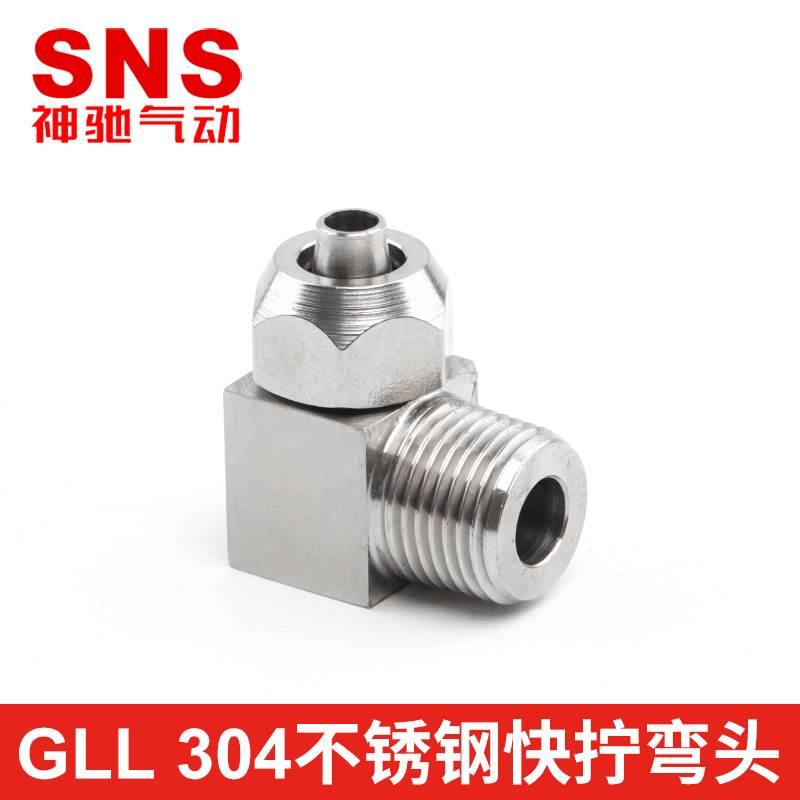 sns神驰气动不锈钢快拧弯头快速接头gll气动气管不锈钢快插pc管通 - 图0