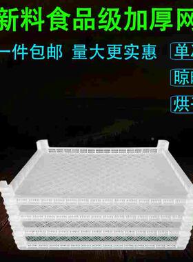 食品级耐高温网格风干盘海鲜冷冻沥水单冻器塑料烘干晾晒盘加厚篮