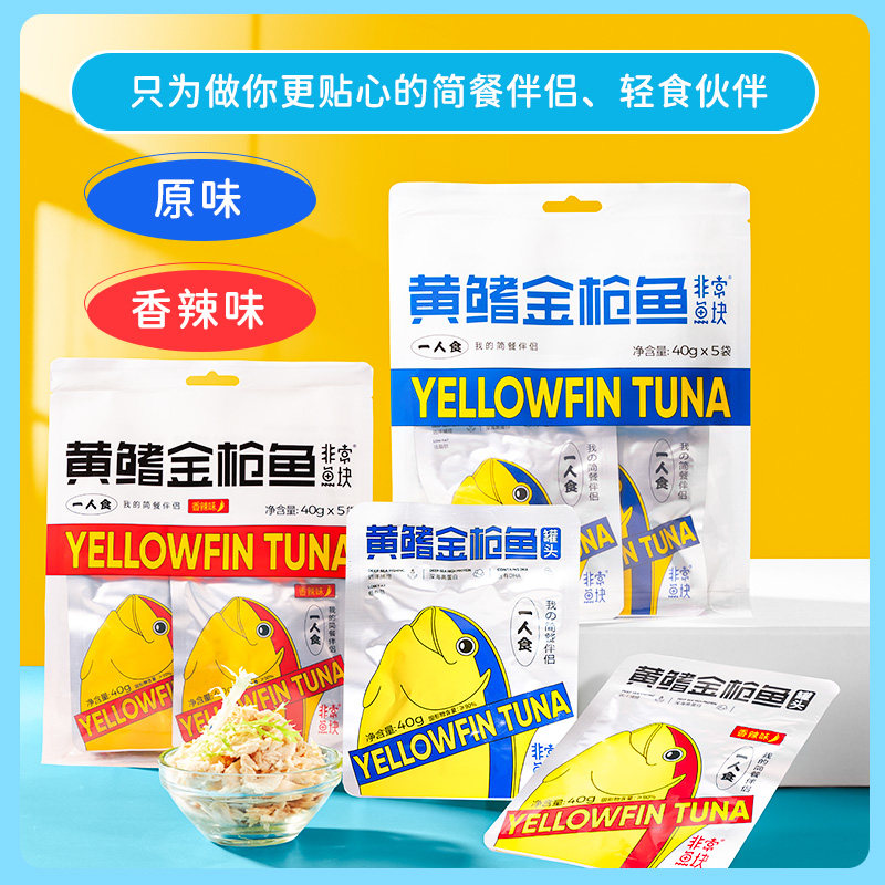 非常鱼块黄鳍金枪鱼罐头优质蛋白香辣40g*5袋即食休闲健身代餐,淘宝优惠券,粉丝福利购,淘宝优惠卷