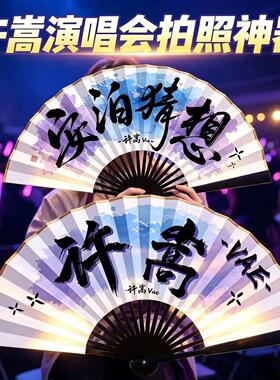 【超出片】安泊猜想新款许嵩巡回演唱会扇子折扇应援粉丝物料