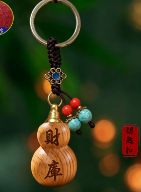 财库葫芦朱砂钥匙扣桃木挂件汽车