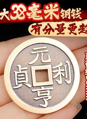 国风黄铜元亨利贞铜钱吊坠后天八