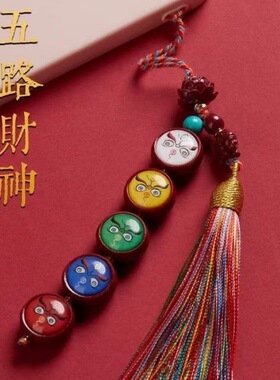 五路财神手机链挂绳五钥匙挂件手