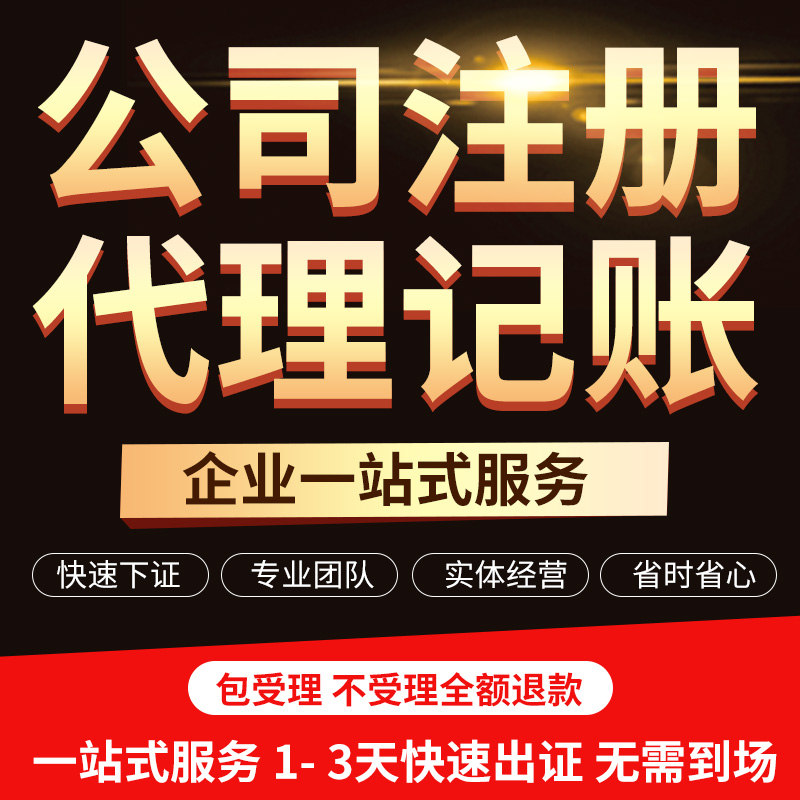 公司注册营业执照代办工商报税代理记账企业注销变更深圳广州佛山