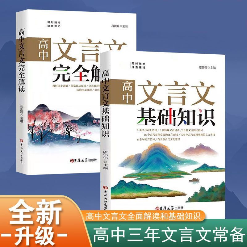 高中文言文完全解读2024人教版高一高二高三高考高中文言文助读全解词典300实词例释虚词翻译阅读专项训练步步高72篇翻译书 - 图0