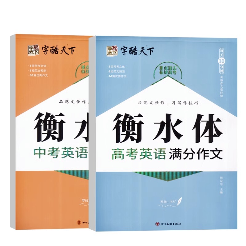 衡水体中考英语满分作文字帖高考英语满分作文字帖高分范文英语作文万能模板初中生古诗文132篇高中生古诗文72篇字帖正楷 - 图3