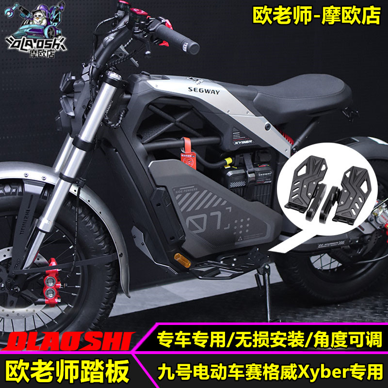 欧老师适用九号xyber赛博前后脚踏板 边撑 油壶盖 挡泥板改装配件 - 图0