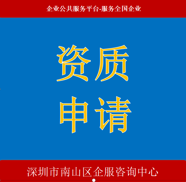 AAA企业信用、资质代理、认证代办