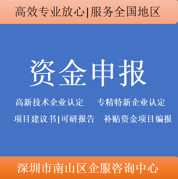 高新技术企业认定、专精特新企业认定、补贴资金申报、项目建议书